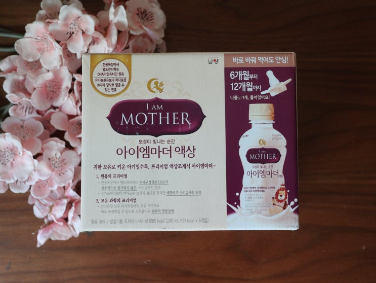  액상분유추천 모유와 닮은 분유 남양유업아이엠마더 액상분유