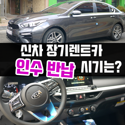  롯데 신차 장기렌트카 인수 반납 결정은 언제하죠?