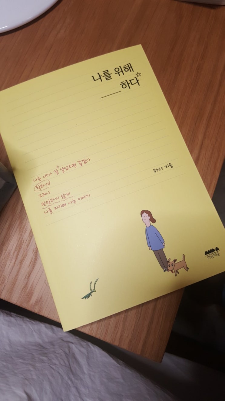  나를 위해 ___하다