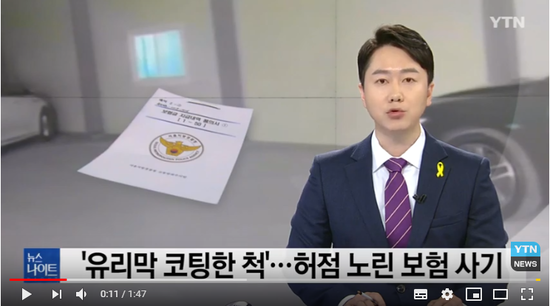 '유리막 코팅한 척'...허점 노린 보험사기 -YTN '유리막 코팅한 척'...허점 노린 보험사기 -YTN