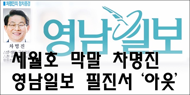  '세월호 막말' 차명진, 영남일보 칼럼진에서 '아웃'