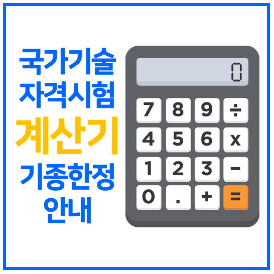 국가기술자격시험 계산기 사용가능 기종 안내