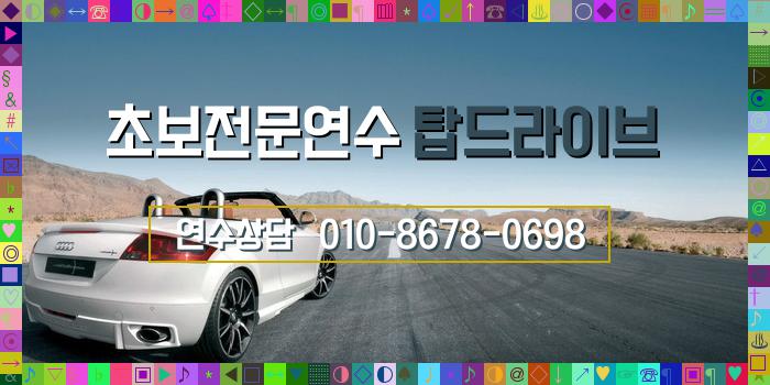  자곡동 자차개인연수 기초부터