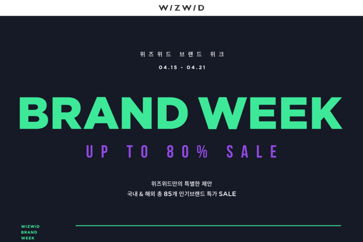  WIZWID 위즈위드 브랜드 위크 특가 세일 시간, 기간