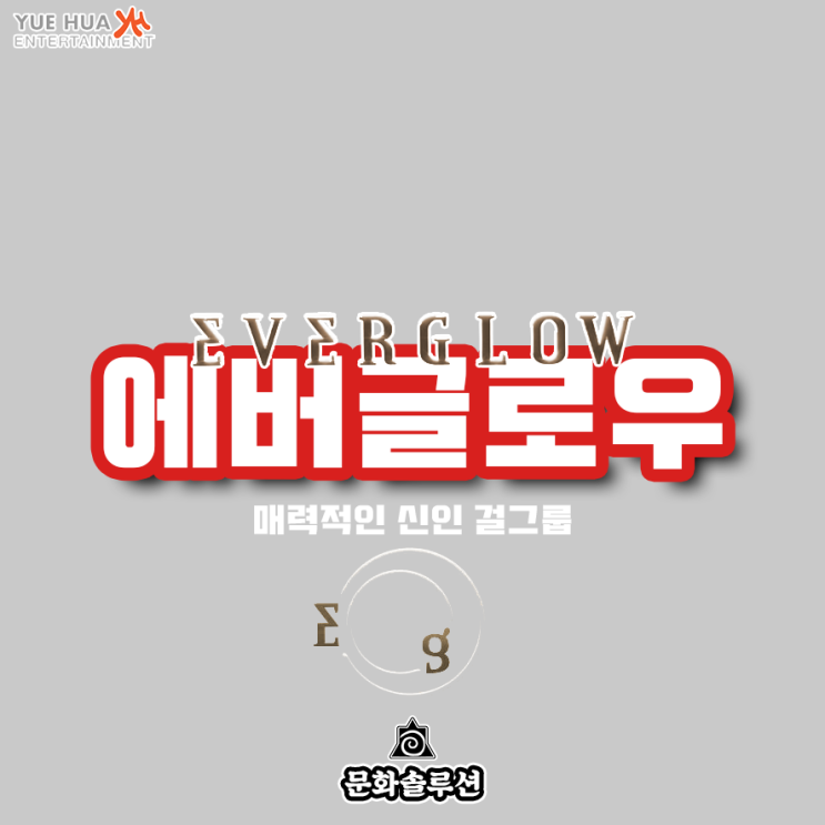  위에화의 매력적인 신인 걸그룹 에버글로우 (봉봉쇼콜라)