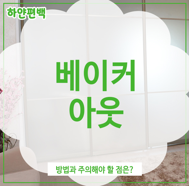  베이커아웃, 방법과 주의해야 할 점은?