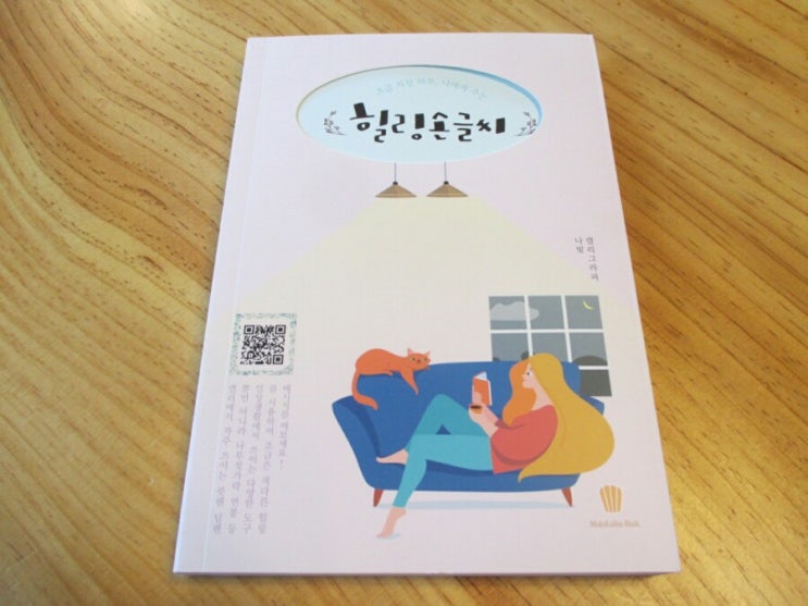  조금 지친 하루, 나에게 주는 힐링 손글씨