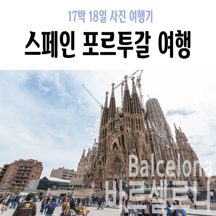  [바르셀로나] +2Day오후 : 사그라다 파밀리아, 탄생의 파사드, 수난의 파사드, 성가족성당 촬영포인트, 구엘공원 가는법, 구엘공원, 가우디도마뱀