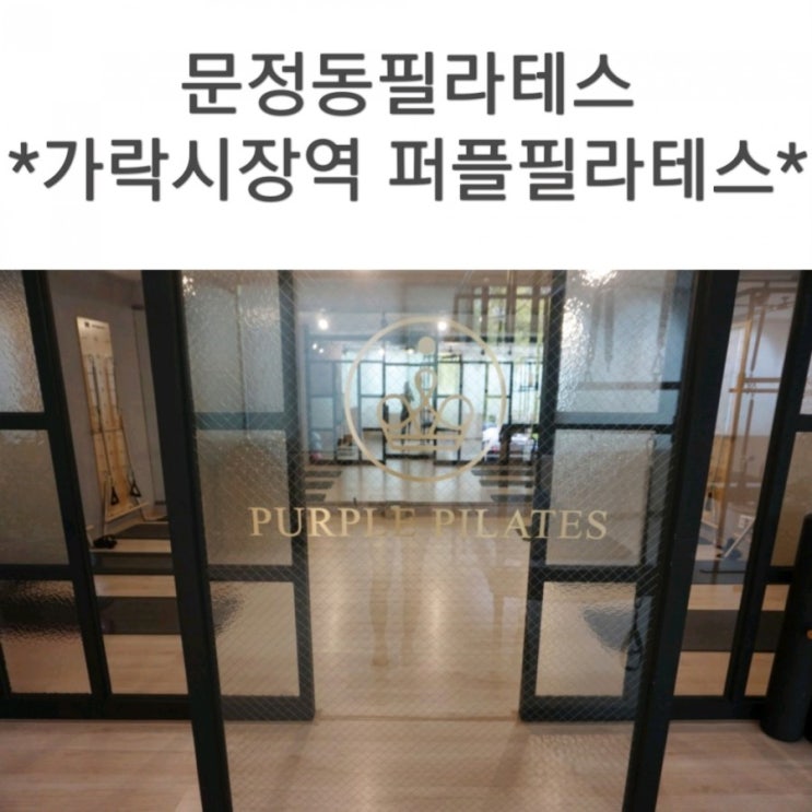  문정동필라테스 퍼플필라테스, 여심저격 당한 가락시장역필라테스