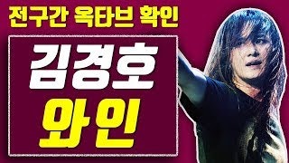 【옥타브 요기요】김경호 와인, 전구간 옥타브 확인! 가사 보기!!