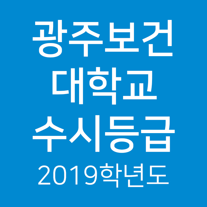 2019학년도 광주보건대학교 수시등급