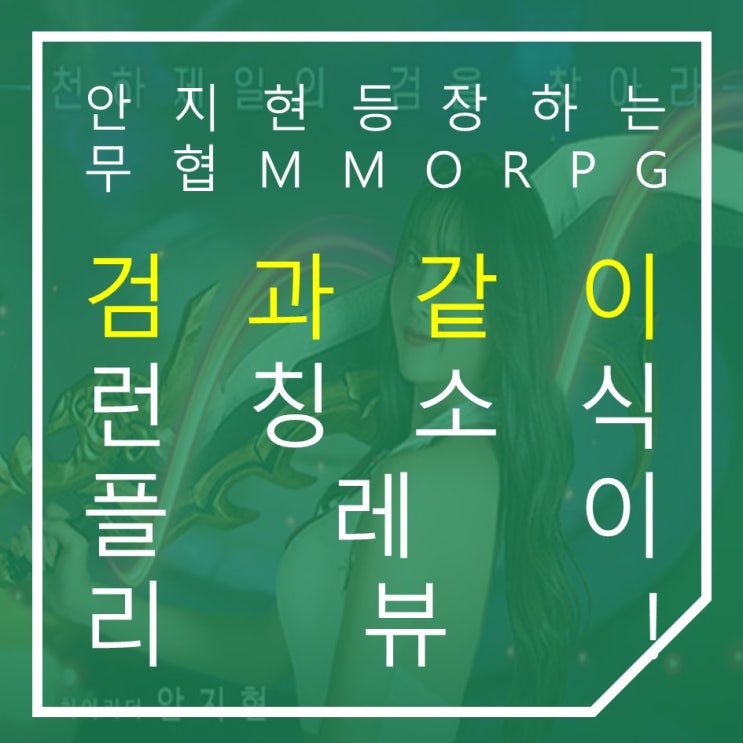  안지현 등장하는 무협MMORPG 검과같이 플레이 리뷰