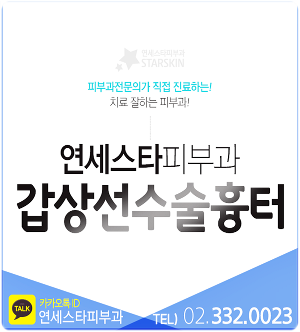  갑상선수술흉터 마음의 상처까지 함께 개선해요