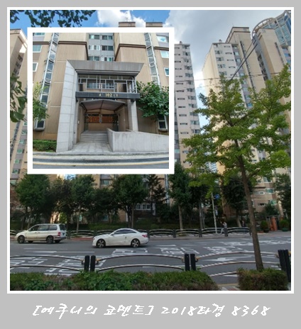  [경매 코멘트] 양천구 목동 현대1차아파트 경매 2018타경 8368