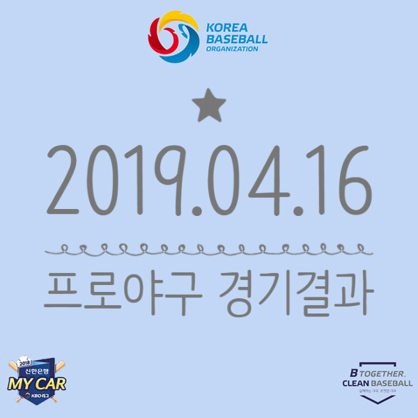  [KBO 2019시즌 04월 16일 경기] 프로야구결과 (MOM : 안우진)