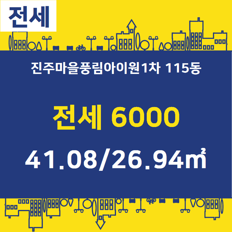  [풍림아이원1차] 월곶동 진주마을풍림아이원1차 115동 전세 6000 41.08/26.94 [아이원공인중개사] 월곶부동산,시흥아파트매매/전세/월세전문