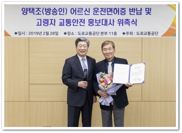  탤런트 양택조, '고령자 교통안전 홍보대사' 위촉 - “더 안전한 사회 위해 면허증 반납하고 운전서 은퇴했지요”