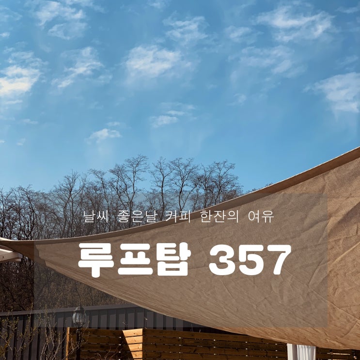  [카페] 남양주 : 루프탑(ROOFTOP)357 - 커피 한 잔의 여유를 즐기고 싶은 곳