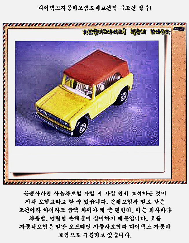  나의자동차보험 힌트 지금부터 갑니다 