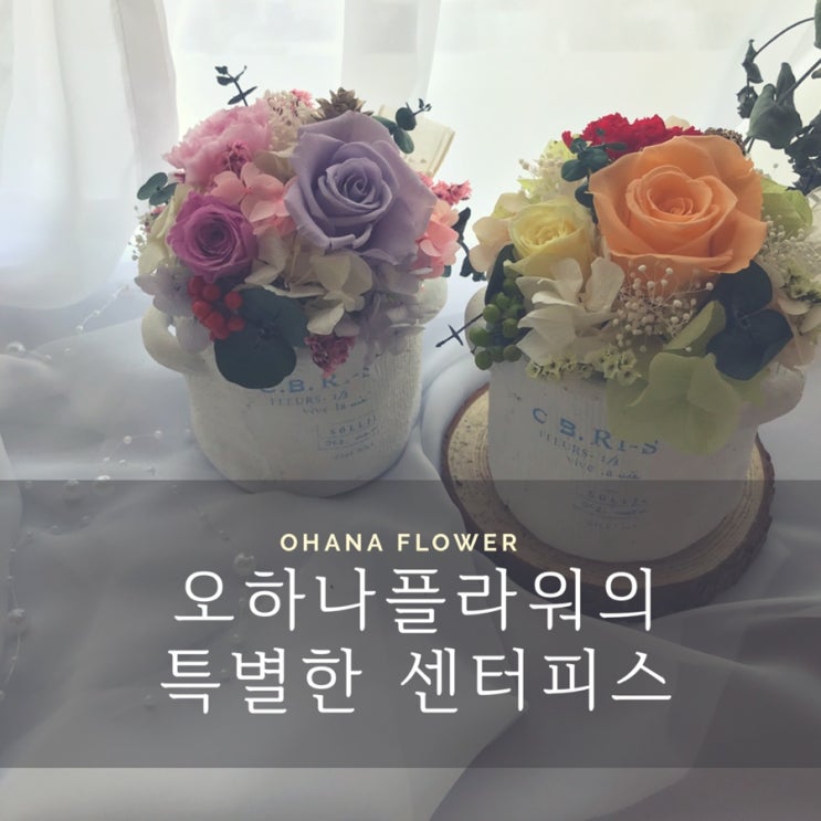 [부산프리저브드플라워] 실내인테리어 소품으로 인기 최고 Ohana flower의 센터피스 시들지 않는꽃 부산 수영 프리저브드플라워 전문공방