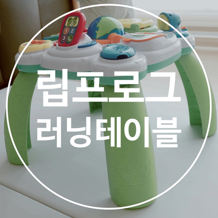  유아장난감 립프로그 러닝테이블 시간가는 줄 몰라