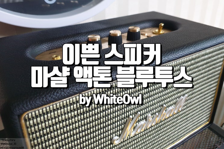  마샬 액톤 블루투스 스피커 구입후기와 블루투스 연결 방법 Marshall acton bluetooth speaker wireless black