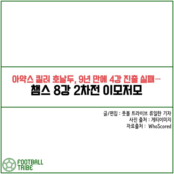  아약스 킬러 호날두, 9년 만에 4강 진출 실패…챔스 8강 2차전 첫날 이모저모
