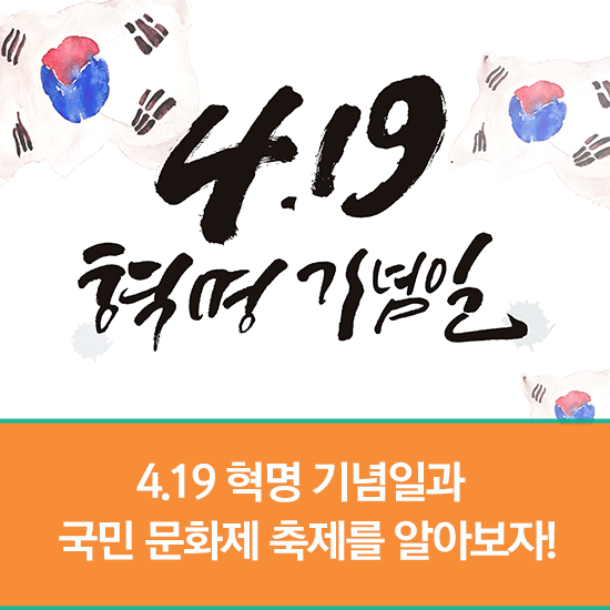  4.19 혁명 기념일을 맞아 알아보는 4.19 혁명과 국민문화제 축제 소개!