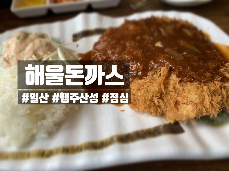  「일산」  해울돈까스 : 짬뽕과 돈까스의 만남