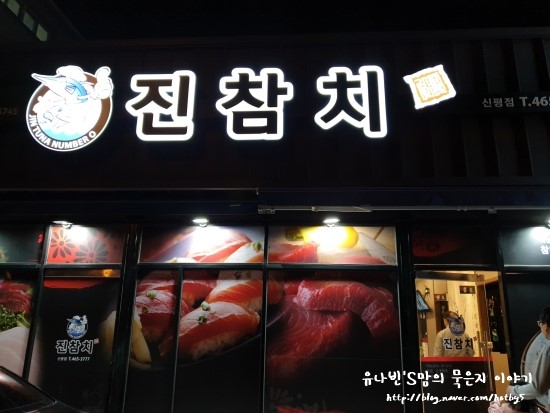  구미시청맛집- 술집추천 구미신평맛집 진참치 신평점 최고예요!