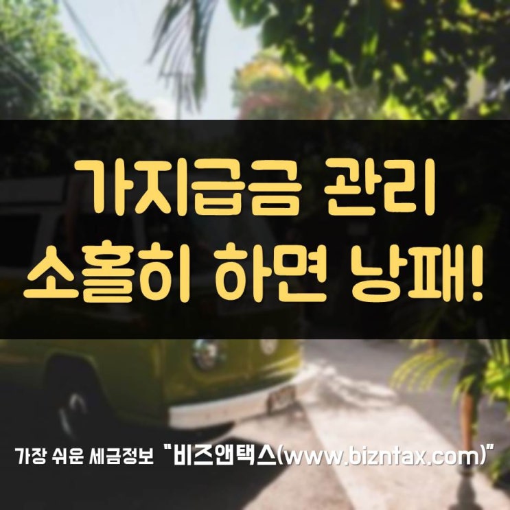  가지급금 관리 소홀히 하면 낭패!