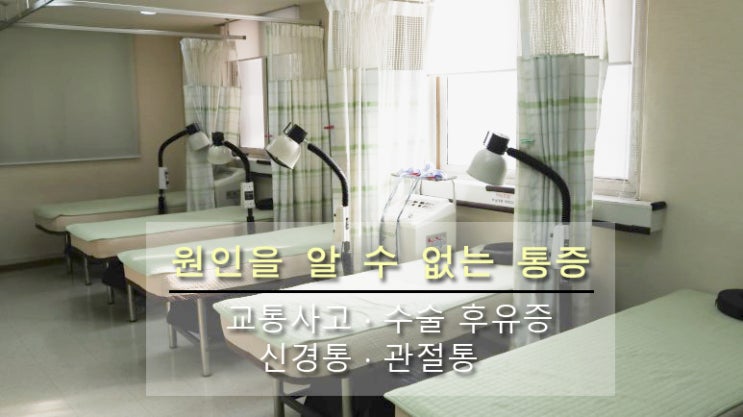  [목동교통사고입원] 교통사고 후유증 - 한의원 입원실에서 집중치료받으세요
