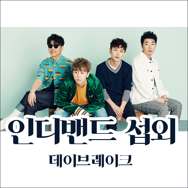  데이브레이크 섭외 감미로운 봄에 어울리는 목소리 인기 인디밴드 섭외