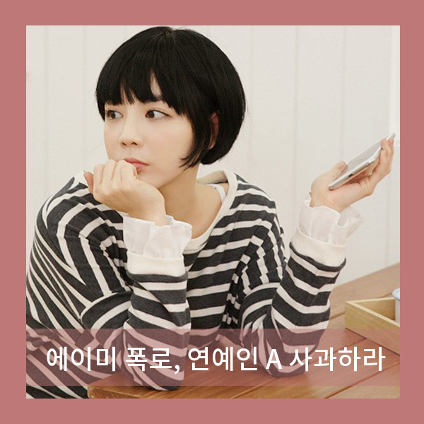  에이미 폭로 연예인 A 씨와 함께 프로포폴 졸피뎀 투약