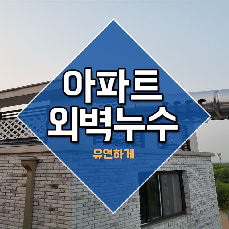  아파트외벽누수 유연하게