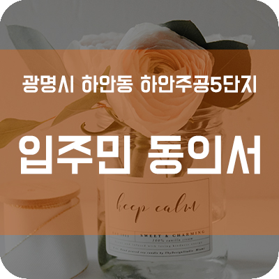  입주민 동의서 대행 후기 _ 광명시 하안동 하안주공5단지