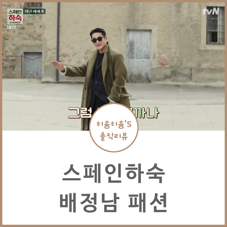  스페인하숙 배정남 패션 신발 @콜한 스니커즈