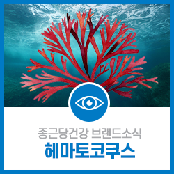  아이클리어2.0 파헤치기! 눈건강 핵심성분 헤마토코쿠스와 루테인!