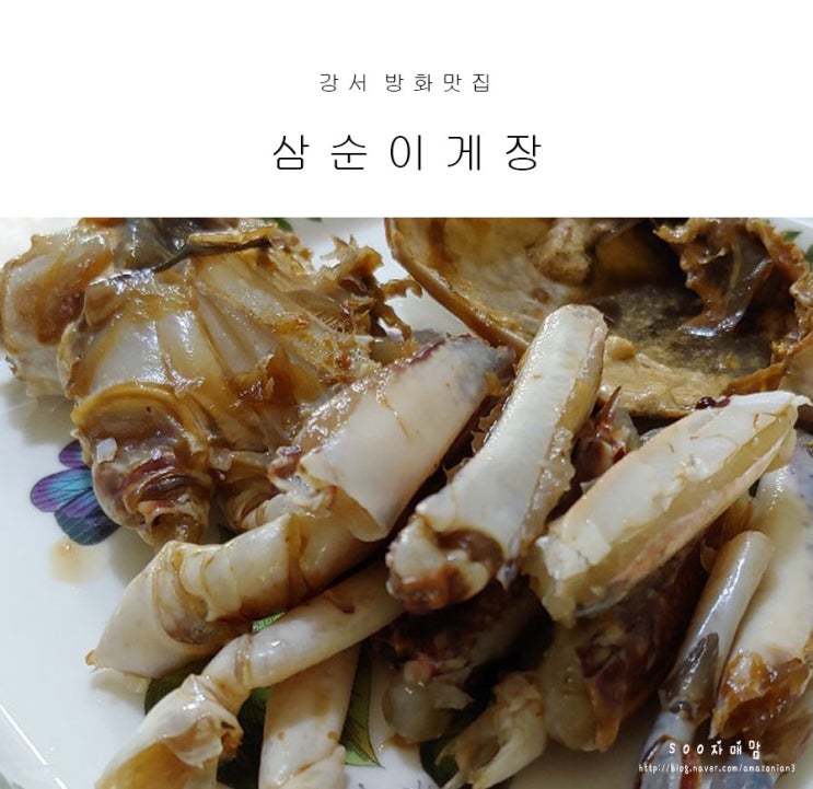 강서구 방화맛집- 삼순이게장 무한리필 게장