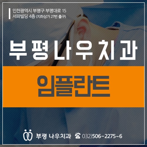  인천임플란트 안목을 기르자