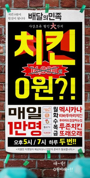 배달의 민족 '치킨 0원' 17일은 후라이드 참 잘하는집, "대리점서 결제취소" 불만도