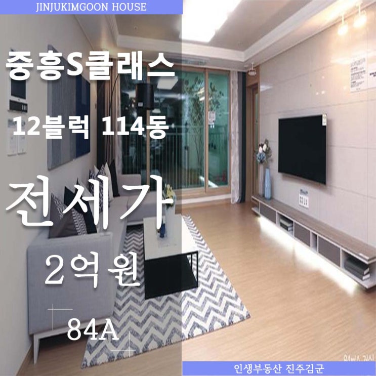  진주 아파트 임대 - 혁신도시 중흥S클래스 12블럭 114동 84A 전세입니다.