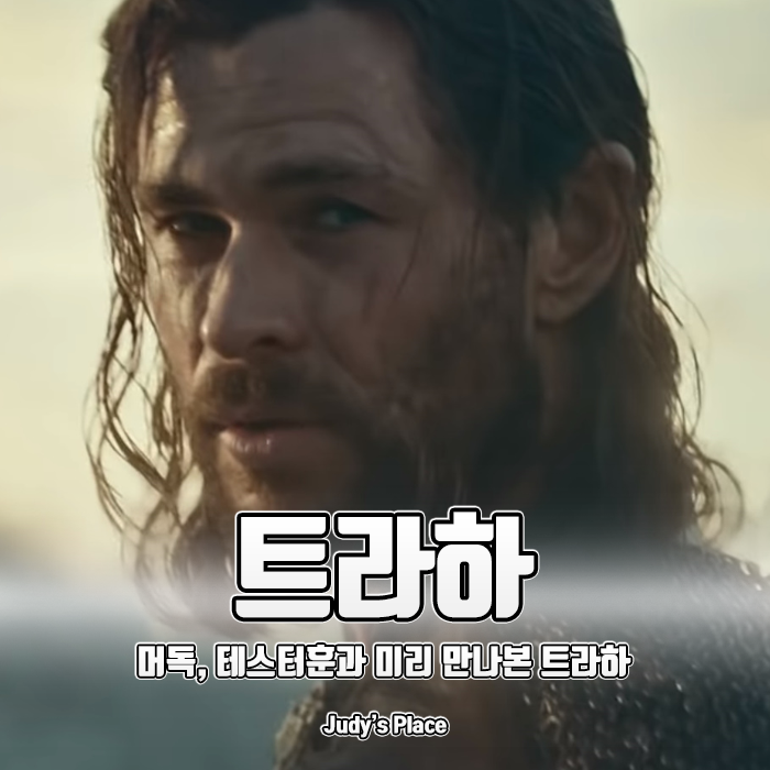  머독, 테스터훈과 함께 미리 만나본 트라하의 모습과 KT 데이터 이벤트! 사전 다운로드 가능?