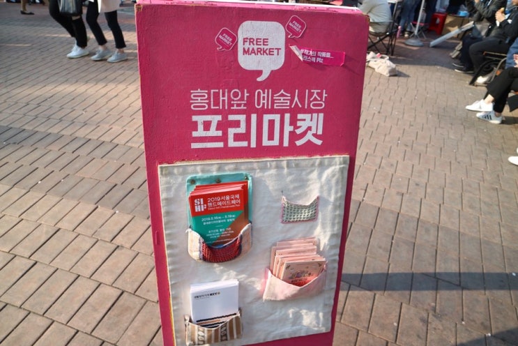  홍대프리마켓