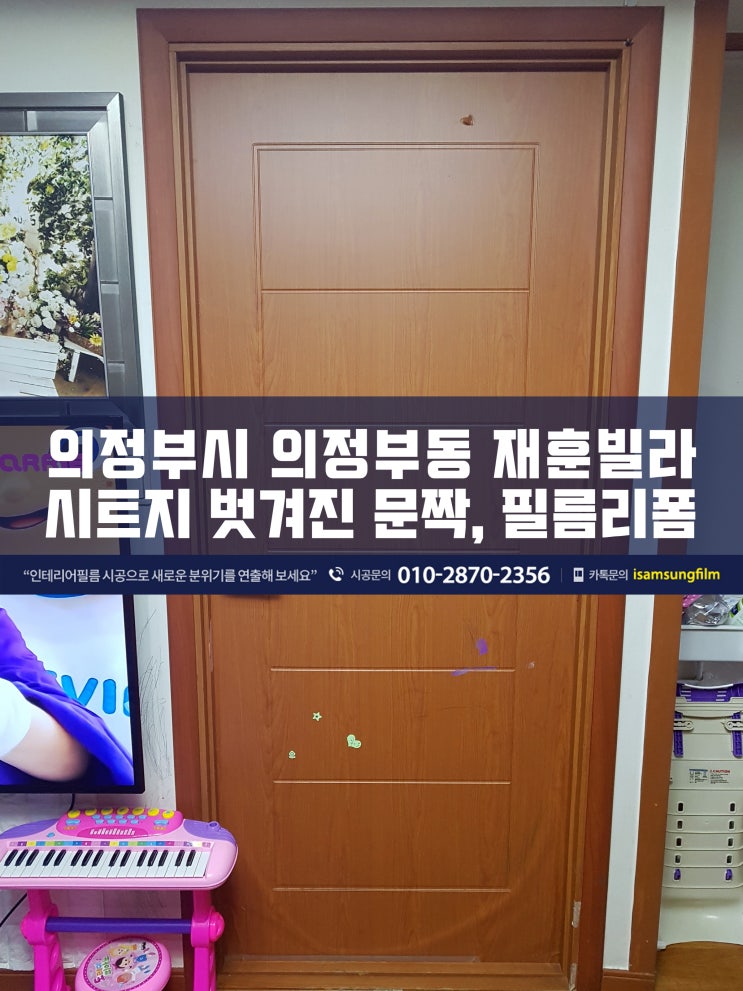  의정부동 빌라 방문 문짝 문틀 인테리어필름 시공