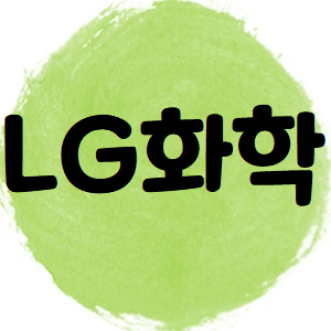  LG화학 주가, 오바하지 마세요