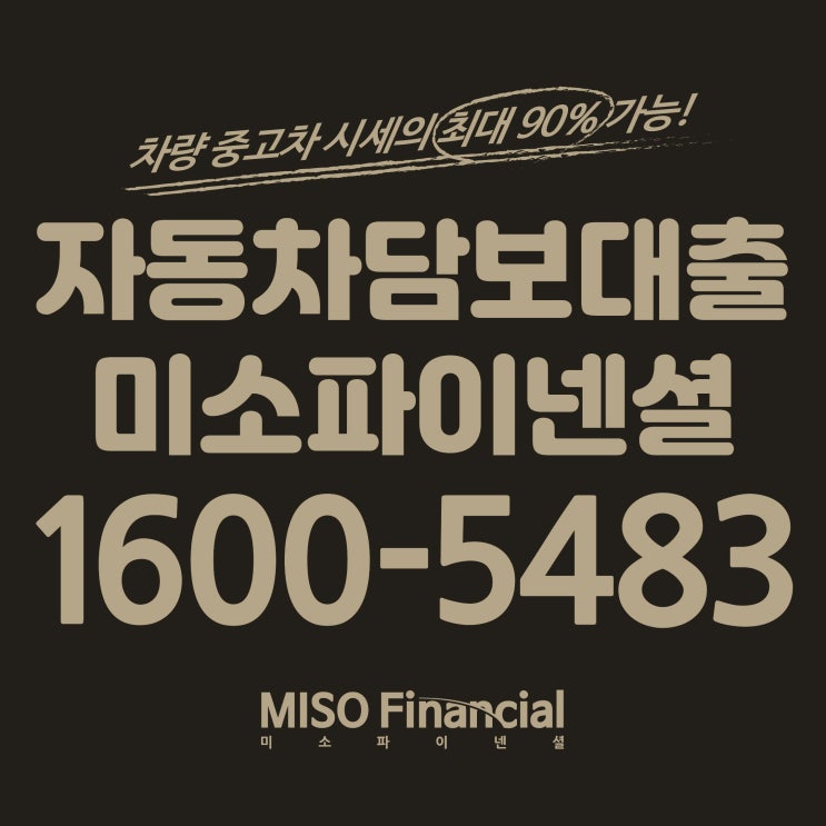  충청북도 입고자동차담보대출 진행은 미소파이넨셜만한 곳이 없죠