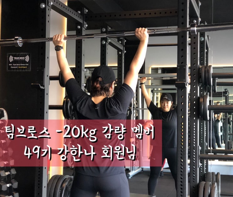  [팀브로스/시드니/트레이닝/호주/워킹홀리데이/PT/헬스/나바/운동] -20kg 감량 성공하신 49기 강한나 회원님