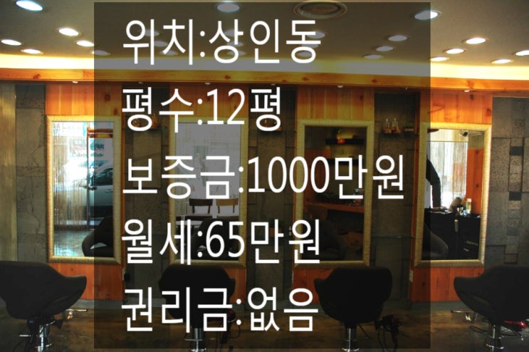  <대구 상가 임대> 대구 달서구 상인동!!완전 저렴하게 나온 무권리로 나온 미용실!!금액저렴!!몸만오시면됩니다!!