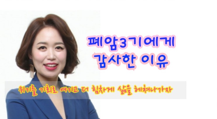  [폐암3기치료기] 메멘토모리, 폐암3기에 감사한 이유